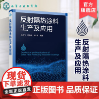 反射隔热涂料生产及应用 涂料 反射隔热涂料 节能隔热涂料 隔热涂料 透明隔热涂料 建筑涂料生产和检测 建筑涂料工程施工人