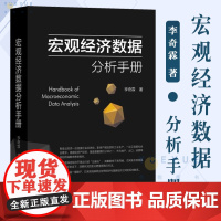 宏观经济数据分析手册 宏观调控资本市场经济理论书籍正版 期货市场金融理论风险 经济管理书籍 金融投资 上海财经大学出版社