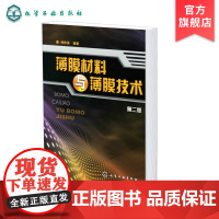 薄膜材料与薄膜技术第二版 薄膜材料真空制备 薄膜化学制备和物理气相沉积方法 薄膜形成和生长原理 材料研究科研技术人员应用