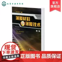 薄膜材料与薄膜技术第二版 薄膜材料真空制备 薄膜化学制备和物理气相沉积方法 薄膜形成和生长原理 材料研究科研技术人员应用
