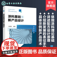 涂料基础与新产品设计 涂料用原材料及配方设计 涂料界面原理 涂料制备及生产安全管理 涂装技术 涂膜 精细化工等专业应用技