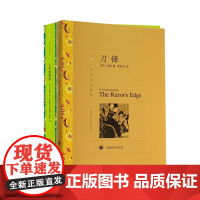 [正版]刀锋+人生的枷锁译林名著 套装2册 书籍毛姆著高中阅读外国文学小说名著书籍刀锋毛姆文集人性的枷锁 书籍