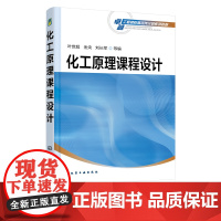 化工原理课程设计 化工类专业 化工原理课程设计教学参考书 化工原理课程设计基础 液体搅拌设备设计 化工制药专业应用技术书