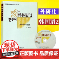 外研社 韩国首尔大学韩国语系列教材韩国语2 第二册 大学二外韩语教材 零基础自学韩语入门教程 初学韩语教程 初级韩语学习