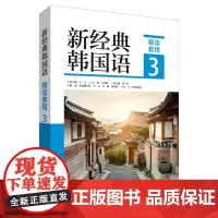 [外研社]新经典韩国语精读教程3