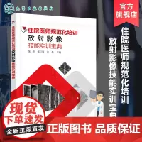 住院医师规范化培训放射影像技能实训宝典 医师影像技能通关宝典 放射 CT MRI 影像诊断 影像医师 临床医师学习放射影