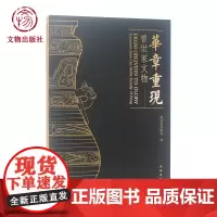 华章重现—曾世家文物