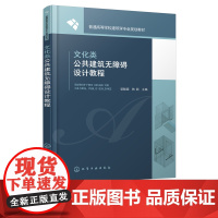 文化类公共建筑无障碍设计教程 梁献超 建筑 文化 无障碍建筑 建筑设计 无障碍设计要素与方法 无障碍环境设计实验 建筑学