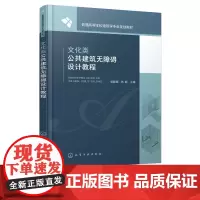 文化类公共建筑无障碍设计教程 梁献超 建筑 文化 无障碍建筑 建筑设计 无障碍设计要素与方法 无障碍环境设计实验 建筑学