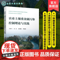 农业土壤重金属污染控制理论与实践 土壤污染 重金属 土壤保护 污染防治 土壤重金属污染风险评价 污染控制 土壤修复人员应