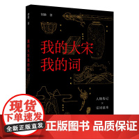 [外研社]我的大宋我的词 从八个词人相互交织的浮沉人生,见证自北宋初年的生机勃勃至南宋末年的大厦将倾