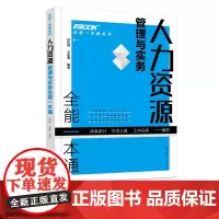 人力资源管理与实务全能一本通 人力资源工作讲解示范 职能分解 胜任力模型构建 招聘与录用 绩效考核 薪酬管理 人力资源应
