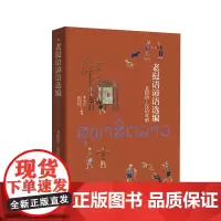 [外研社]老挝语谚语选编