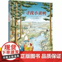 寻找小黄鸭精装儿童绘本幼儿园老师宝宝早教启蒙故事图画书籍小学生一二年级3-4-5-6-7-8岁非注音版睡前阅读物培养想象