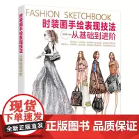 时装画手绘表现技法 从基础到进阶 服装画速写教程时装款式结构设计自学教材时装画手绘教程服装设计入门书手绘效果图