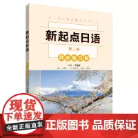 [外研社]新起点日语(2)(同步练习册)