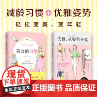 正版套装2册 美女的习惯+优雅从姿势开始 教你42个变美小心机 每天一点小改变 变身优雅冻龄美女 身体保养 瘦身饮食食疗