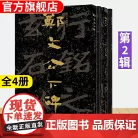 全套4册 中国石刻书法精粹辑 郑文公下碑+论经书诗+陈思王庙碑+文殊般若波罗蜜经碑书法石经摩崖隶楷行书经文拓印书法碑帖临
