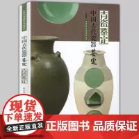 正版 中国古代瓷器鉴定 青瓷鉴定 中国文物收藏与鉴赏书系 姚江波著 古玩收藏艺术鉴赏陶瓷新手入门文物考古价值判断保养