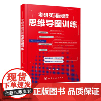 正版 考研英语阅读思维导图训练 考研英语 思维导图 考研阅读真题 精读训练 核心词汇 考研英语阅读常见问题 英语思维导图