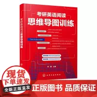 正版 考研英语阅读思维导图训练 考研英语 思维导图 考研阅读真题 精读训练 核心词汇 考研英语阅读常见问题 英语思维导图