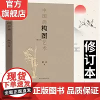 [店]中国画构图艺术 韩玮著 国画构图要领形式艺术写意工笔白描山水人物花鸟国画古代绘画入门基础教程理论山东美术书籍