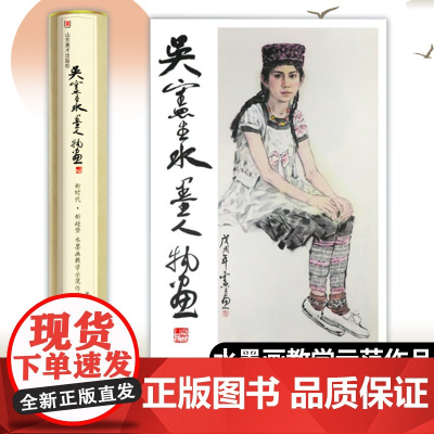 [圆盒桶装]吴宪生水墨人物画 新时代新趋势水墨画教学示范作品 写实水墨人物画精品临摹范本 教学挂图无限接近原作 山东美术