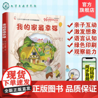 儿童哲理游戏书 我的家最幸福 0-3-6岁儿童心灵成长绘本 提升孩子幸福感想象力创造力绘本 孩子哲学绘本 翻翻互动书 亲