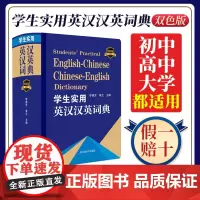 学生实用英汉汉英词典(双色版) 李德芳,姜兰正版2024工具书词典新英汉英语中英文互译大全辞典初中实用新编学生初中生成人