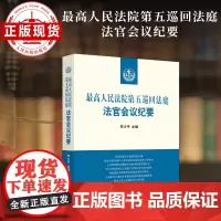 最高人民法院第五巡回法庭法官会议纪要