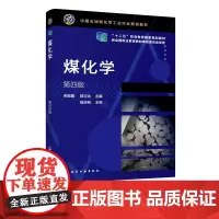 煤化学 朱银惠 第四版 煤的工业应用 煤的特征和生成 工业分析和元素分析 煤的有机质结构 煤质化验实训 煤化工煤炭综合应