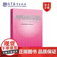 中国职业教育改革与发展报告——2019-2020年度文件资料汇编 全国职业高等院校校长联席会议 编 高等教育出版社