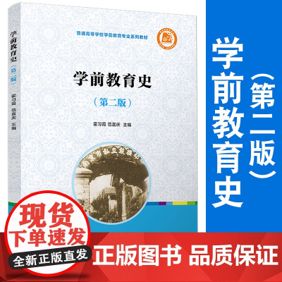 学前教育史(第二版)第2版霍习霞范喜庆主编 复旦大学出版社学前教育专业系列教材