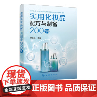 实用化妆品配方与制备200例 护肤美白化妆品 面膜 天然化妆品 祛斑 抗衰老 功能性化妆品新配方 原料配比 化妆品研究开