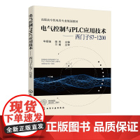 电气控制与PLC应用技术 西门子S7-1200 PLC实际应用 PLC控制原理特点 PLC运动控制 PLC通信模块 电气