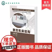 数控机床结构 第二版 魏杰 数控机床通用装置 数控加工设备原理 机床外观图 结构装配图 图文并茂 机械制造自动化 机电类