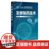 发酵制药技术 巩健第二版 发酵制药 制药技术 微生物发酵 发酵过程控制 发酵液处理 发酵药物生产案例 生物制药 生物技术