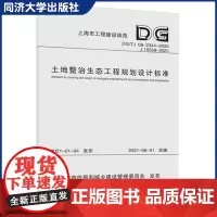 土地整治生态工程规划设计标准(上海市工程建设规范)同济大学出版社