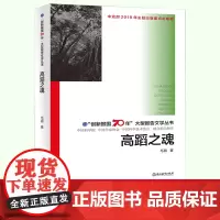 高蹈之魂 毛眉著 创新报国70年大型报告文学丛书 高岛之魂植物学家蔡希陶的一生 历史传奇人物传记伟人故事正版书籍浙江教育