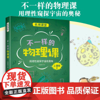 中国中学生成长百科名师课堂系列:不一样的物理课 整个宇宙的奥秘中学生初中高中通用物理学探究兴趣书籍喜欢上物理的科普书