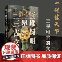一醒惊天下三星堆古蜀文明 文物考古中国通史文化史寻蜀记从考古看四川考古发掘遗址出土文物研究雕塑玉石器金青铜器考古类宝藏