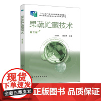 果蔬贮藏技术 王育红 第三版 果蔬贮藏 果蔬保鲜工 果蔬采后生理 常见果品贮藏技术 果蔬流通管理 食品类专业 园艺类应用