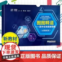 图图释道 高中生物思维导图必修模块 李惠新编 生物学必修1分子与细胞必修2遗传与进化新教材各版本通用总复习书籍浙江教育出