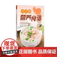 正版书籍 月子期营养食谱 产后营养与饮食调节 饮食要点 营养搭配和饮食方案以及催乳 补气益血的营养食谱 97875433