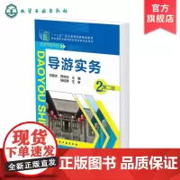 导游实务 刘晓杰 第二版 导游基础知识 导游服务流程 导游服务技能与方法 旅游问题和事故预防与处理 旅游管理专业 导游员