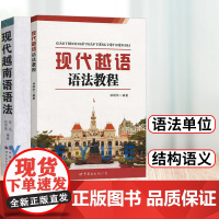 广东世图 现代越南语语法+现代越语语法教程 全2本书 梁远 越语语法教材 越南语语法大全 初级越南语语法书 基础越南语入