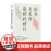 读书是教师最好的修行(修订版)常生龙 教育教学实践 学校教育 班级管理 上海教育出版社 正版图书籍