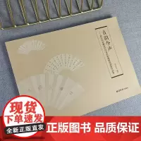 古韵今声 藏歷代印章原拓題跋扇面展作品集社藏秦汉印明清流派印 印章史料价值艺术价值 绘画篆刻书法入门临摹书 西泠印社出版