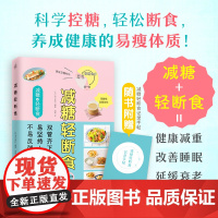 减糖轻断食(科学控糖,轻松断食,养成健康的易瘦体质!) 减糖+轻断食双倍的效果!内含减糖食谱随书附赠《减糖轻断食记录手帖