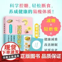 减糖轻断食(科学控糖,轻松断食,养成健康的易瘦体质!) 减糖+轻断食双倍的效果!内含减糖食谱随书附赠《减糖轻断食记录手帖